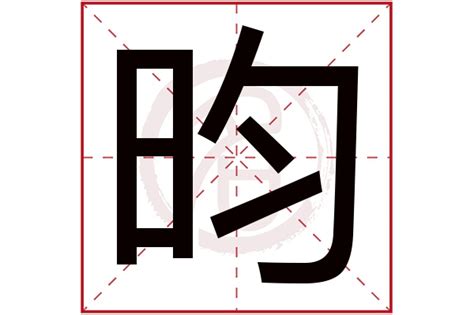 昀同義字|昀